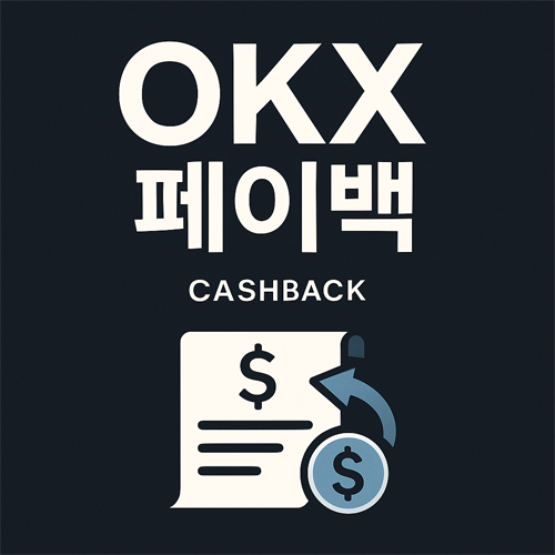 OKX 페이백 안내 이미지, OKX 거래소에서 지불한 거래 수수료를 자동으로 돌려받는 캐시백 혜택을 표현한 전문적이고 세련된 디자인