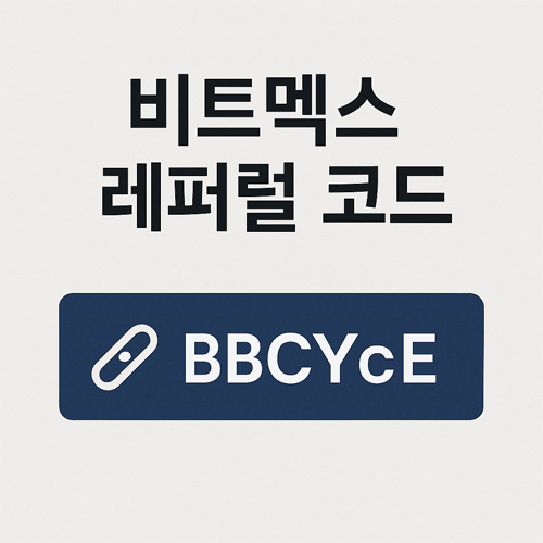 비트멕스 레퍼럴 코드 BBCYcE 안내 이미지