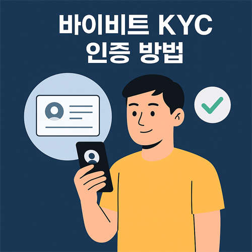 바이비트 앱에서 KYC 인증을 진행하는 사용자의 모습을 표현한 이미지