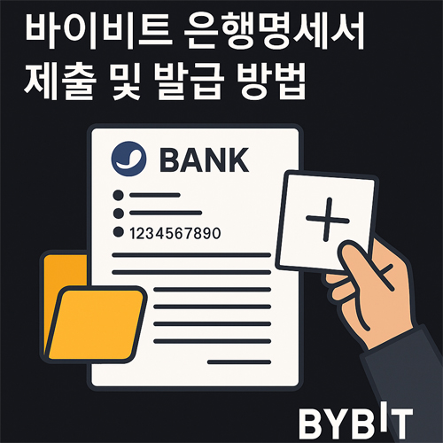 바이비트 은행명세서 제출 및 발급 방법 안내 인포그래픽, 은행 문서와 제출 아이콘