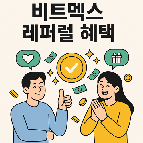 비트멕스 레퍼럴 혜택, 추천인과 추천받은 사람이 함께 혜택을 받는 이미지