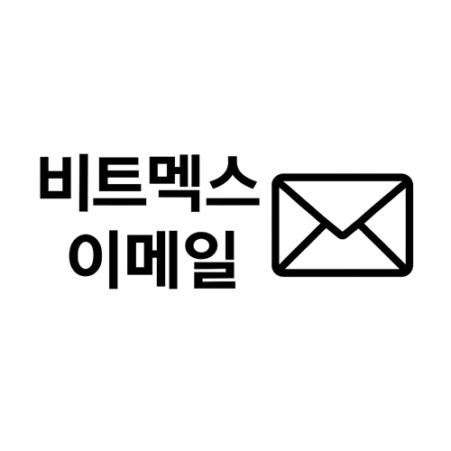 비트멕스 이메일 텍스트와 메일 아이콘이 함께 있는 그래픽 이미지