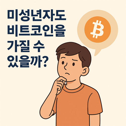 미성년자가 비트코인을 가질 수 있을지 고민하는 표정의 소년 일러스트