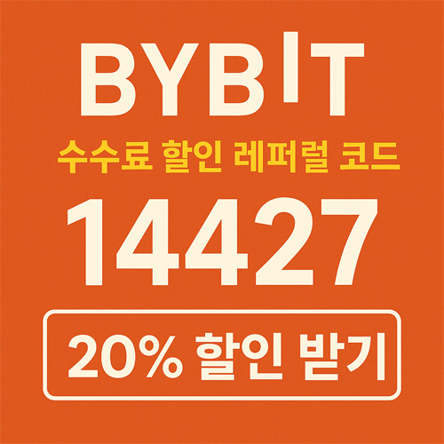 바이비트 수수료 할인 레퍼럴 코드 14427 프로모션 이미지. 20% 평생 수수료 할인 문구가 강조된 주황색 배경의 홍보 디자인.
