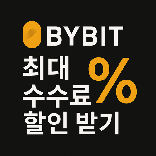 바이비트 로고와 ‘최대 수수료 할인 받기’ 문구가 강조된 블랙·오렌지 테마의 프로모션 이미지