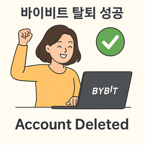 바이비트 탈퇴 성공을 표현한 일러스트 – 여성이 환하게 웃으며 주먹을 들어 올리고, 노트북 화면에 BYBIT 로고와 초록색 체크 표시, 'Account Deleted' 문구가 표시된 모습