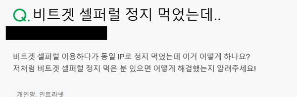 “비트겟 셀퍼럴 정지 먹었는데..”라는 질문 제목과 동일 IP로 인한 정지 문의가 담긴 온라인 게시글 캡처 이미지