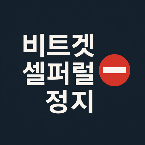 비트겟 셀퍼럴 정지 문구와 빨간 정지 표시가 있는 미니멀한 그래픽 이미지