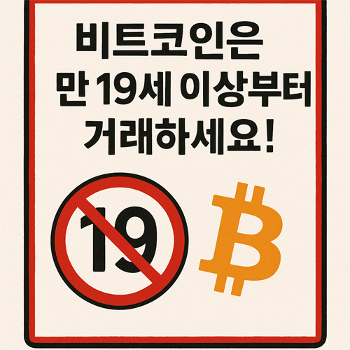 비트코인 거래는 만 19세 이상부터 가능하다는 경고 문구가 적힌 표지판형 일러스트