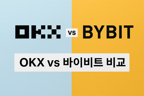 OKX와 바이비트를 좌우로 나누어 비교한 인포그래픽으로, 중앙에 ‘VS’ 문구가 강조된 현대적인 디자인