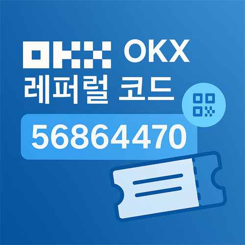 OKX 로고와 레퍼럴 코드 56864470을 강조한 파란색 톤의 프로모션 디자인 이미지
